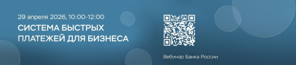 Вебинар Банка России на тему «СБП для бизнеса»